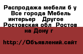 Распродажа мебели б/у - Все города Мебель, интерьер » Другое   . Ростовская обл.,Ростов-на-Дону г.